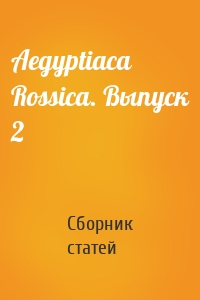Aegyptiaca Rossica. Выпуск 2