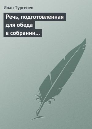 Обложка книги «Речь, подготовленная для обеда в собрании Петербургских художников 17/29 марта 1879 г.» — Иван Тургенев