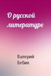 Валерий Бебик - О русской литературе