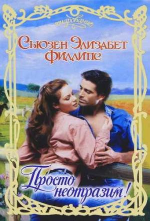 Обложка книги «Просто неотразим!» — Сьюзен Филлипс