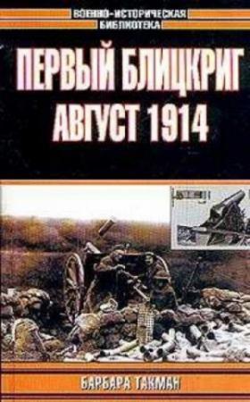 Обложка книги «Первый блицкриг. Август 1914» — Барбара Такман