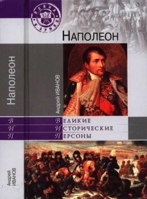 Обложка книги «Наполеон» — Андрей Иванов