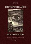 Виктор Гончаров - Том 5. Век гигантов
