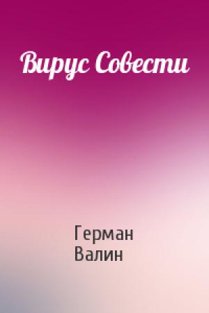 Обложка книги «Вирус Совести» — Герман Валин