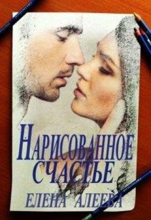 Обложка книги «Нарисованное счастье» — Елена Алеева