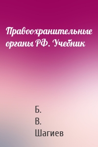 Правоохранительные органы РФ. Учебник