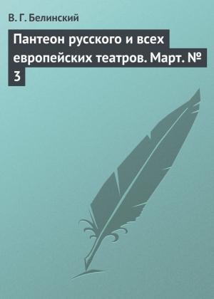 Обложка книги «Пантеон русского и всех европейских театров. Март № 3» — Виссарион Белинский