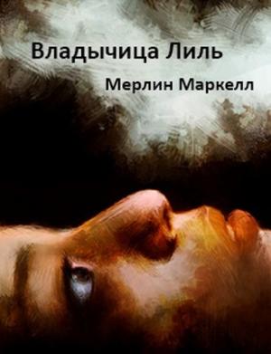 Обложка книги «Владычица Лиль» — Мерлин Маркелл
