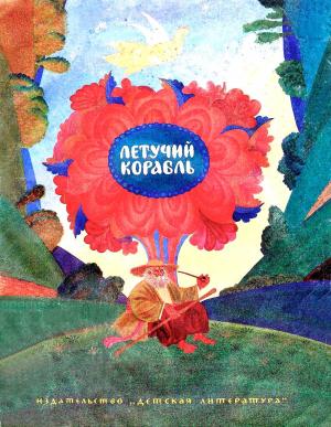 Обложка книги «Летучий корабль» — Автор_неизвестен