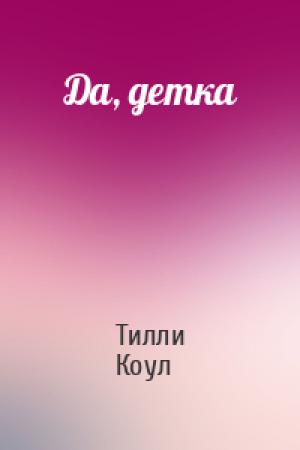 Обложка книги «Да, детка» — Тилли Коул