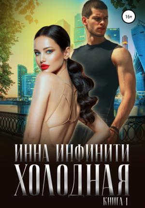 Обложка книги «Холодная. Книга 1» — Инна Инфинити