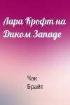 Чак Брайт - Лара Крофт на Диком Западе