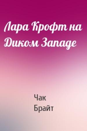 Обложка книги «Лара Крофт на Диком Западе» — Чак Брайт