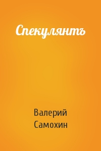 Валерий Самохин - Спекулянтъ