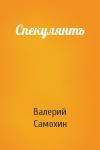 Валерий Самохин - Спекулянтъ