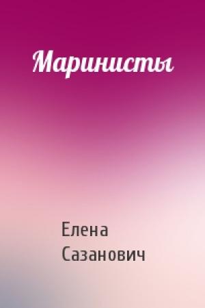 Обложка книги «Маринисты» — Елена Сазанович