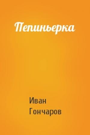 Обложка книги «Пепиньерка» — Иван Александрович Гончаров