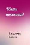 Владимир Бойков - Убить покемона!