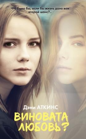 Обложка книги «Виновата любовь?» — Дэни Аткинс