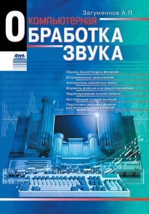 Обложка книги «Компьютерная обработка звука» — Александр Загуменнов