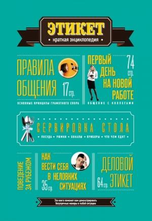 Обложка книги «Этикет: Краткая энциклопедия»