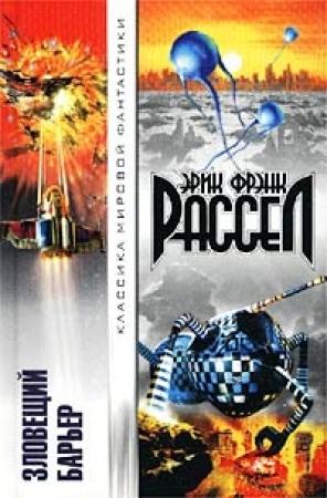 Обложка книги «Невидимый партнер» — Эрик Рассел