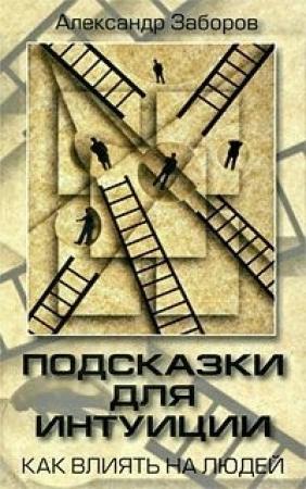 Обложка книги «Подсказки для интуиции. Как влиять на людей» — Александр Заборов