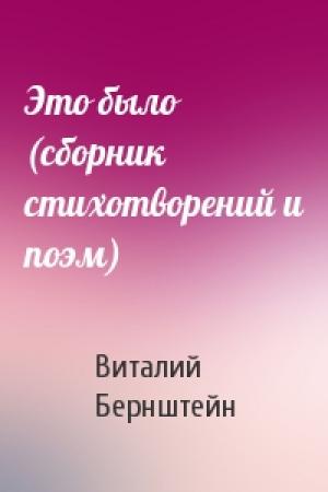 Обложка книги «Это было (сборник стихотворений и поэм)» — Виталий Бернштейн