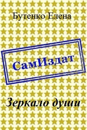 Обложка книги «Зеркало души [СИ]» — Елена Бутенко