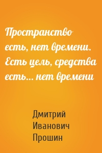 Пространство есть, нет времени. Есть цель, средства есть… нет времени