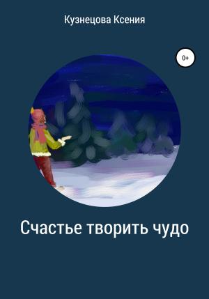 Обложка книги «Счастье творить чудо» — Ксения Кузнецова