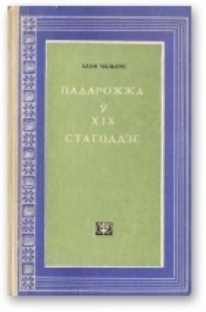 Обложка книги «Падарожжа ў XIX стагоддзе» — Адам Иосифович Мальдис