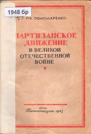 Обложка книги «Партизанское движение в Великой Отечественной войне» — Пантелеймон Пономаренко