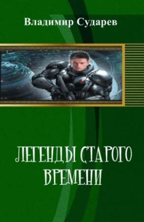 Обложка книги «Легенды старого времени. часть 1» — Владимир Сударев