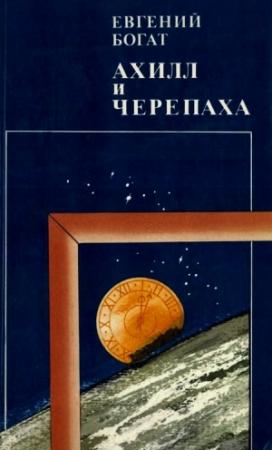 Обложка книги «Ахилл и черепаха» — Евгений Богат