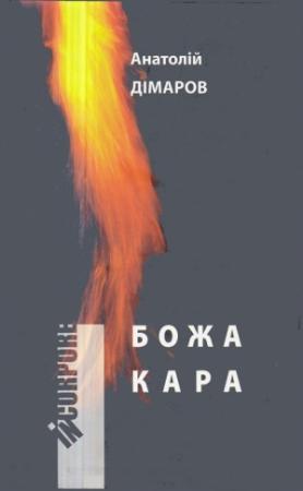 Обложка книги «Божа кара» — Анатолий Андреевич Димаров