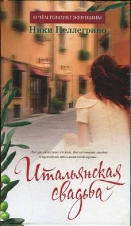Обложка книги «Итальянская свадьба» — Ники Пеллегрино