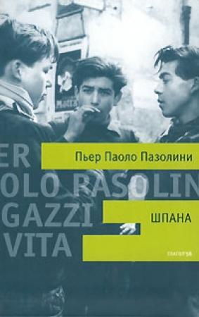 Обложка книги «Шпана» — Пьер Пазолини
