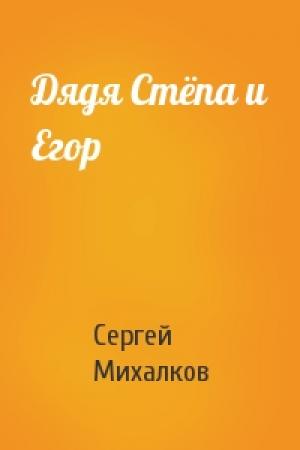 Обложка книги «Дядя Стёпа и Егор» — Сергей Михалков