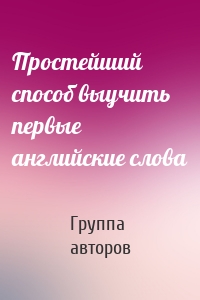 Простейший способ выучить первые английские слова