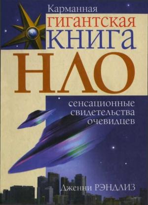 Обложка книги «НЛО. Сенсационные свидетельства очевидцев» — Дженни Рэндлз