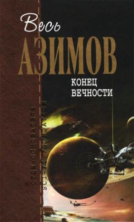 Обложка книги «Весь Азимов. Конец вечности» — Айзек Азимов