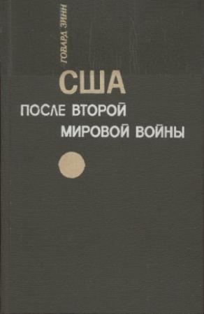Обложка книги «США после второй мировой войны: 1945 – 1971» — Говард Зинн