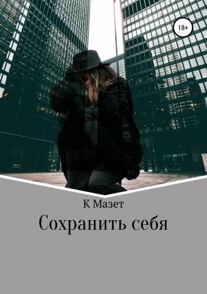 Обложка книги «Сохранить себя» — К Мазет