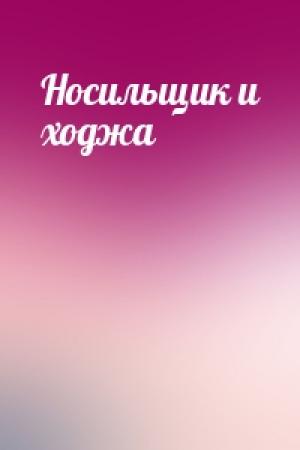Обложка книги «Носильщик и ходжа»