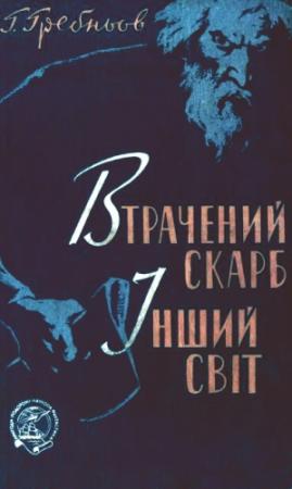 Обложка книги «Втрачений скарб. Інший світ» — Григорий Никитич Гребнев