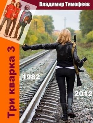 Обложка книги «Три кварка 3 (1982-2012). Конфайнмент» — Владимир Тимофеев