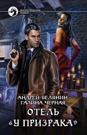Обложка книги «Отель «У призрака»» — Андрей Белянин, Галина Чёрная