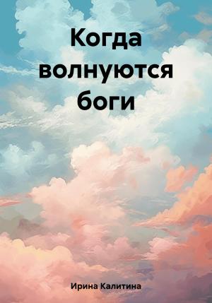 Обложка книги «Когда волнуются боги» — Ирина Калитина
