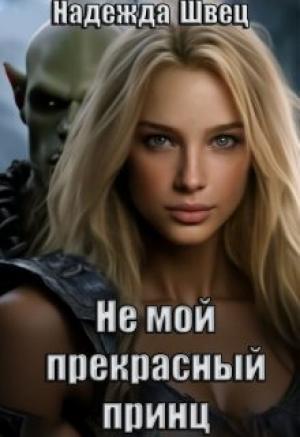 Обложка книги «Не мой прекрасный принц (СИ)» — Надежда Швец
